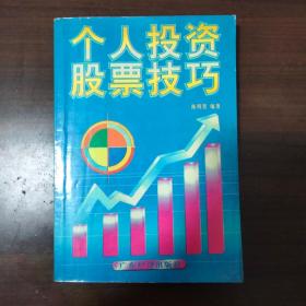 个人投资股票技巧/陈明贤