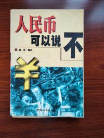 人民币可以说不/桐川