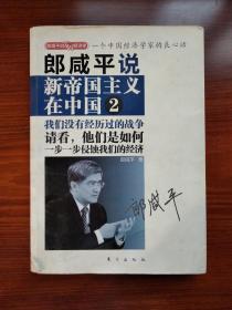 郞咸平说新帝国主义在中国2