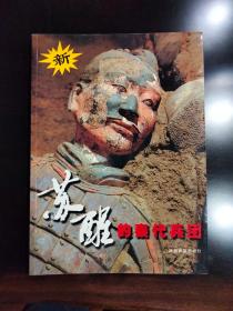 苏醒的秦代兵团   /解读兵马俑