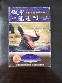 微型小说选刊/当代微型小说窗口