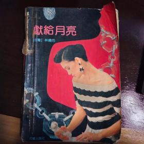 献给月亮/林晓筠(台湾)