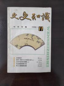 文史知识/1996.11