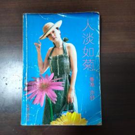 人淡如菊/亦舒
