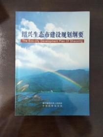 绍兴生态市建设规划纲要