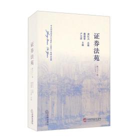 证券法苑第三十一卷(2021年3月)专著黄红元总编蔡建春，卢文道主编