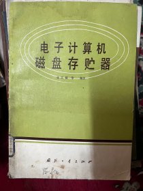 电子计算机磁盘存贮器