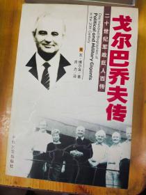 戈尔巴乔夫传