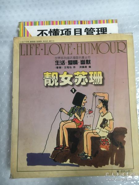 靓女苏珊（全两册）：“生活·爱情·幽默”世界系列连环漫画名著丛书