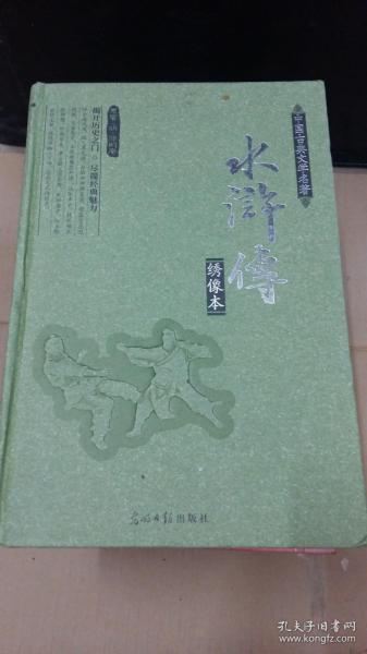 水浒传:绣像版