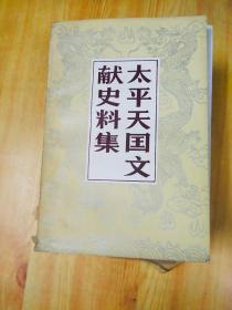 太平天国文献史料集