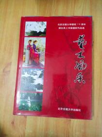 艺术风采 : 北京交通大学建校110周年师生员工书画摄影作品  选