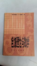 色譜理論與數(shù)學