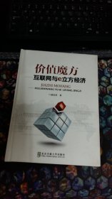 价值魔方 互联网与e立方经济