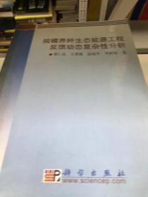 规模养种生态能源工程反馈动态复杂性分析