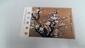明信片——中国当代书画名家精品系列.陈大章专辑（一套八张）