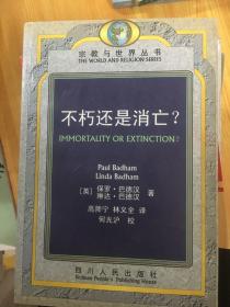 不朽还是消亡？