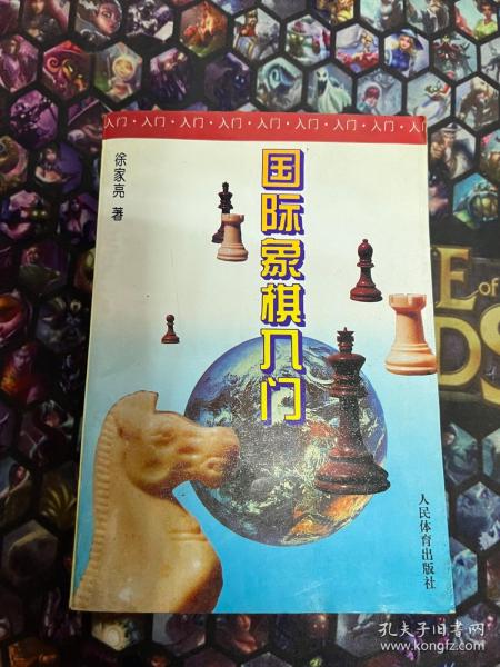 国际象棋入门