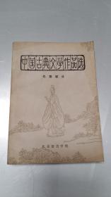 中国古典文学作品选——先秦部分