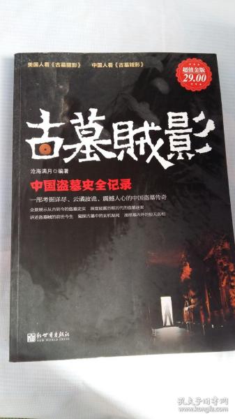 古墓贼影：中国盗墓史全记录（超值金版）