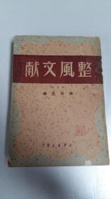 1949年6月初版《整风文献》（订正本）