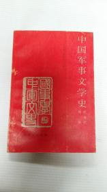 中国军事文学史 现当代部分