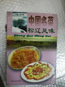 中国名菜.12.松辽风味