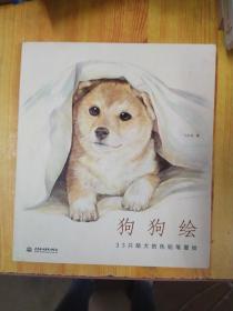 狗狗绘·33只萌犬的色铅笔图绘