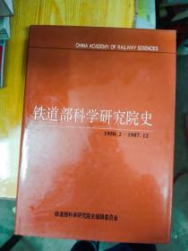 铁道部科学研究院史  1950.2--1987.12   精装