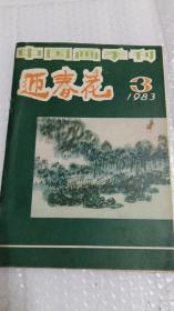 迎春花1983 3