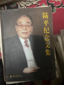 陆平纪念文集