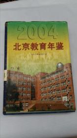 北京教育年鉴2004