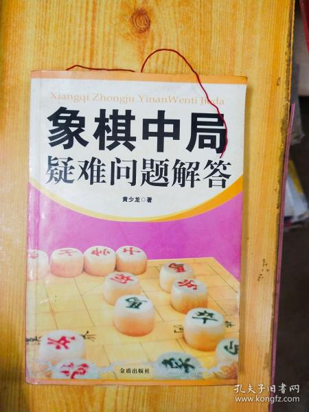 象棋中局疑难问题解答