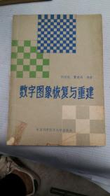 數(shù)字圖像恢復(fù)與重建