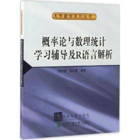 概率论与数理统计学习辅导及R语言解析