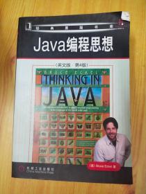 Java编程思想：英文版·第4版