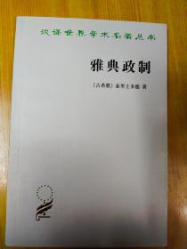 雅典政制