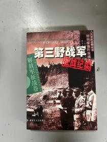 第三野战军征战纪实：解放军征战卷