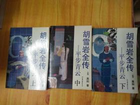 胡雪岩全传7本全一平步青云上中下、红顶商人、灯火楼台、萧瑟洋场、烟消云散 7本合售