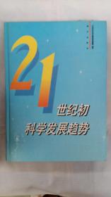 21世纪初科学发展趋势