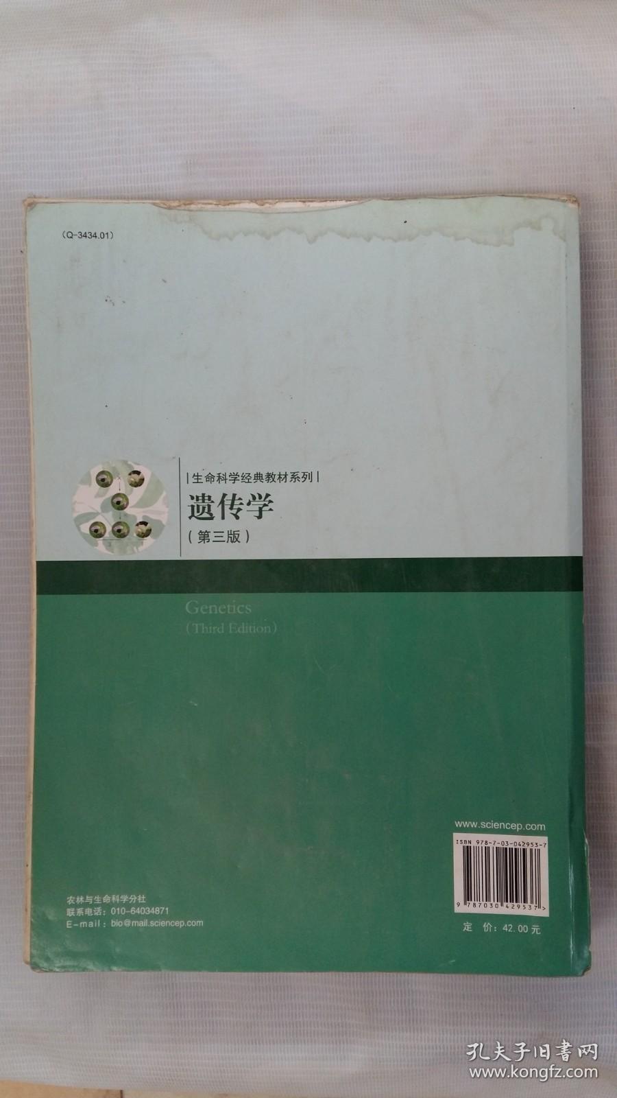 遗传学（第三版）