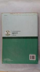 遗传学（第三版）