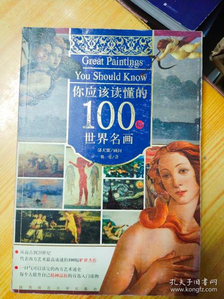 你应该读懂的100幅世界名画