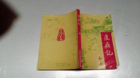鹿鼎记 四