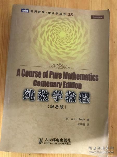 纯数学教程：A Course of Pure Mathematics Centenary Edition