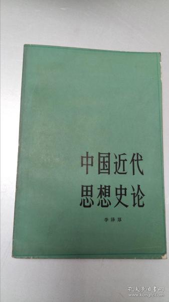 中国近代思想史论