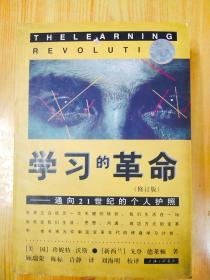 学习的革命：通向21世纪的个人护照