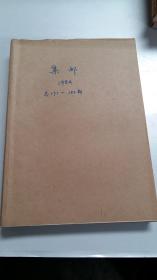 集邮创刊号1980年创刊---1985年全年，共6年69本全，品相极佳！！每年都含有总目录