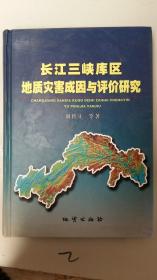 长江三峡库区地质灾害成因与评价研究