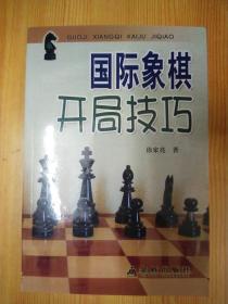 国际象棋开局技巧